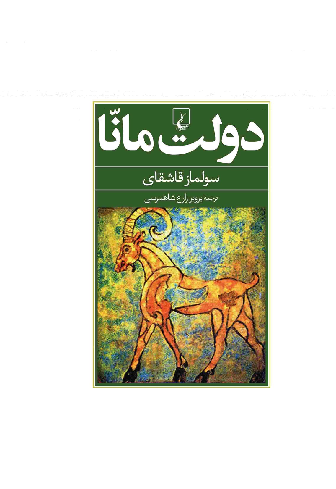 کتاب دولت مانا