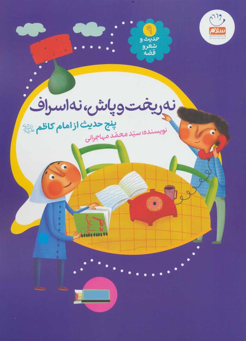 کتاب نه ریخت و پاش، نه اسراف