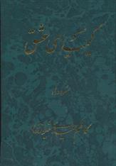 کتاب کیمیای عشق