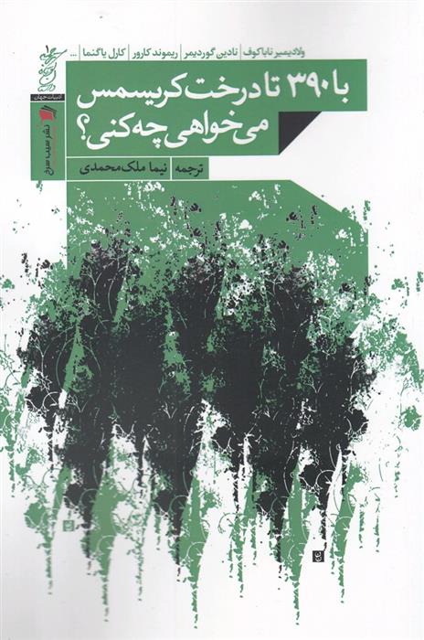 کتاب با ۳۹۰ تا درخت کریسمس می خواهی چه کنی؟