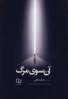 کتاب آن سوی مرگ