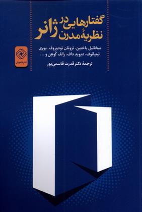 کتاب گفتارهایی در نظریه مدرن ژانر;