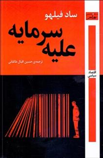 کتاب علیه سرمایه