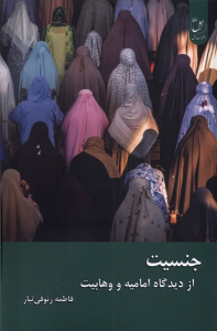 کتاب جنسیت از دیدگاه امامیه و وهابیت