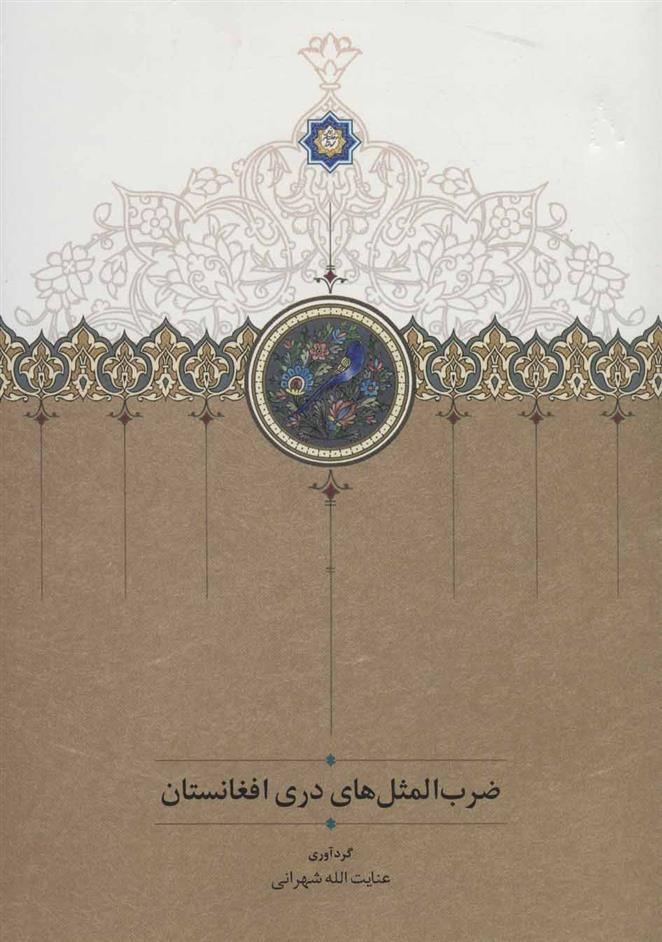 کتاب ضرب المثل های دری افغانستان