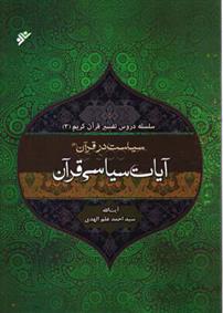 کتاب تفسیر آیات سیاسی قرآن 2