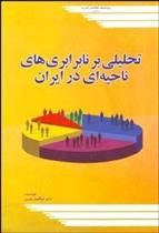 کتاب تحلیلی بر نابرابری های ناحیه ای در ایران;