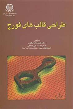 کتاب طراحی قالب های فورج