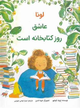 لونا عاشق روز کتابخانه است