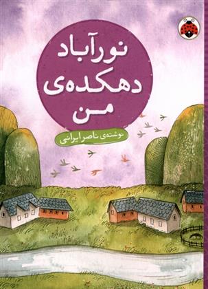 کتاب نور آباد دهکده ی من