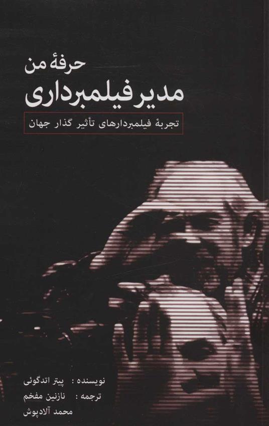 کتاب حرفه من، مدیر فیلمبرداری