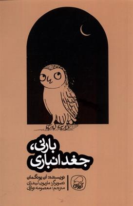 کتاب بارنی، جغد انباری