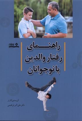 کتاب راهنمای رفتار والدین با نوجوانان;