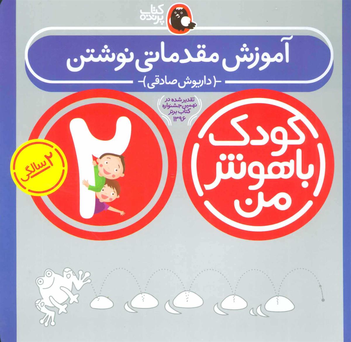 کتاب کودک باهوش من 2