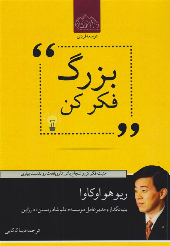 کتاب بزرگ فکر کن