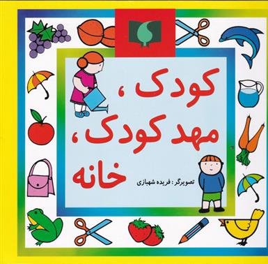 کتاب کودک، مهدکودک، خانه