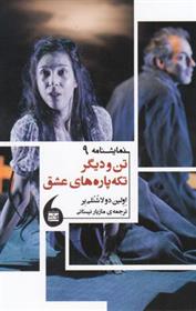 کتاب تن و دیگر تکه پاره های عشق