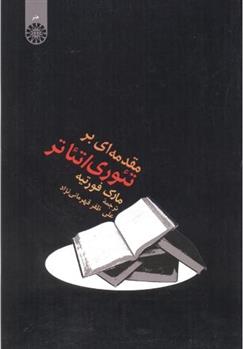 کتاب مقدمه ای بر تئوری/تئاتر