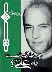 کتاب چه نیازی است به علی