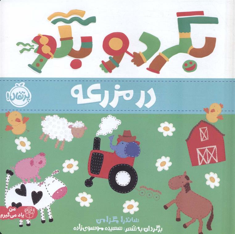 کتاب بگرد و بگو:در مزرعه