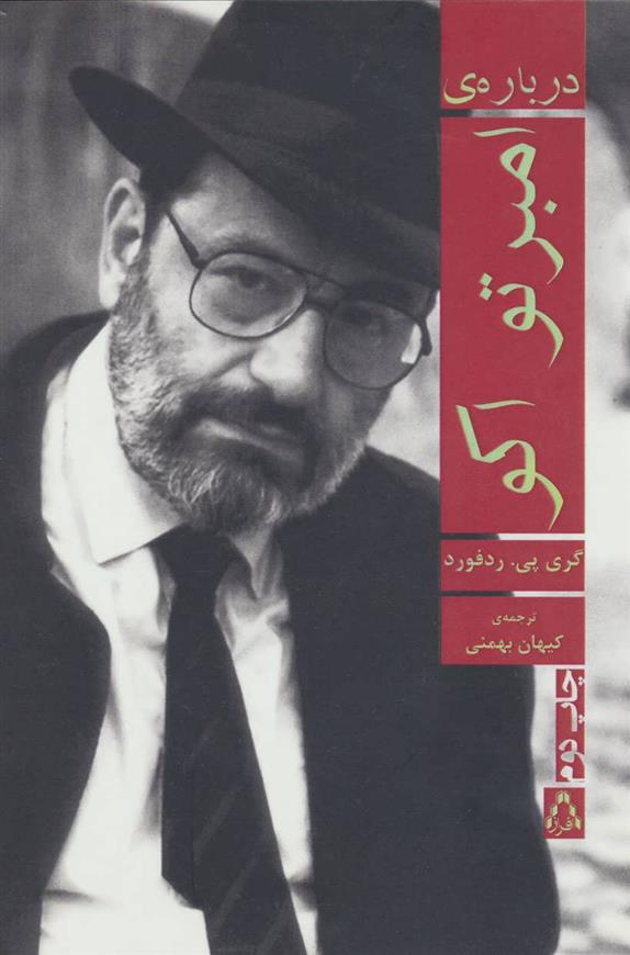 کتاب درباره ی امبرتو اکو