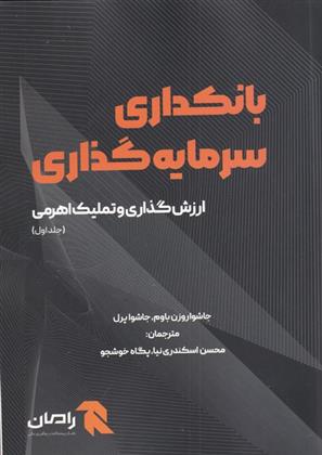 کتاب بانکداری سرمایه گذاری (جلد اول);