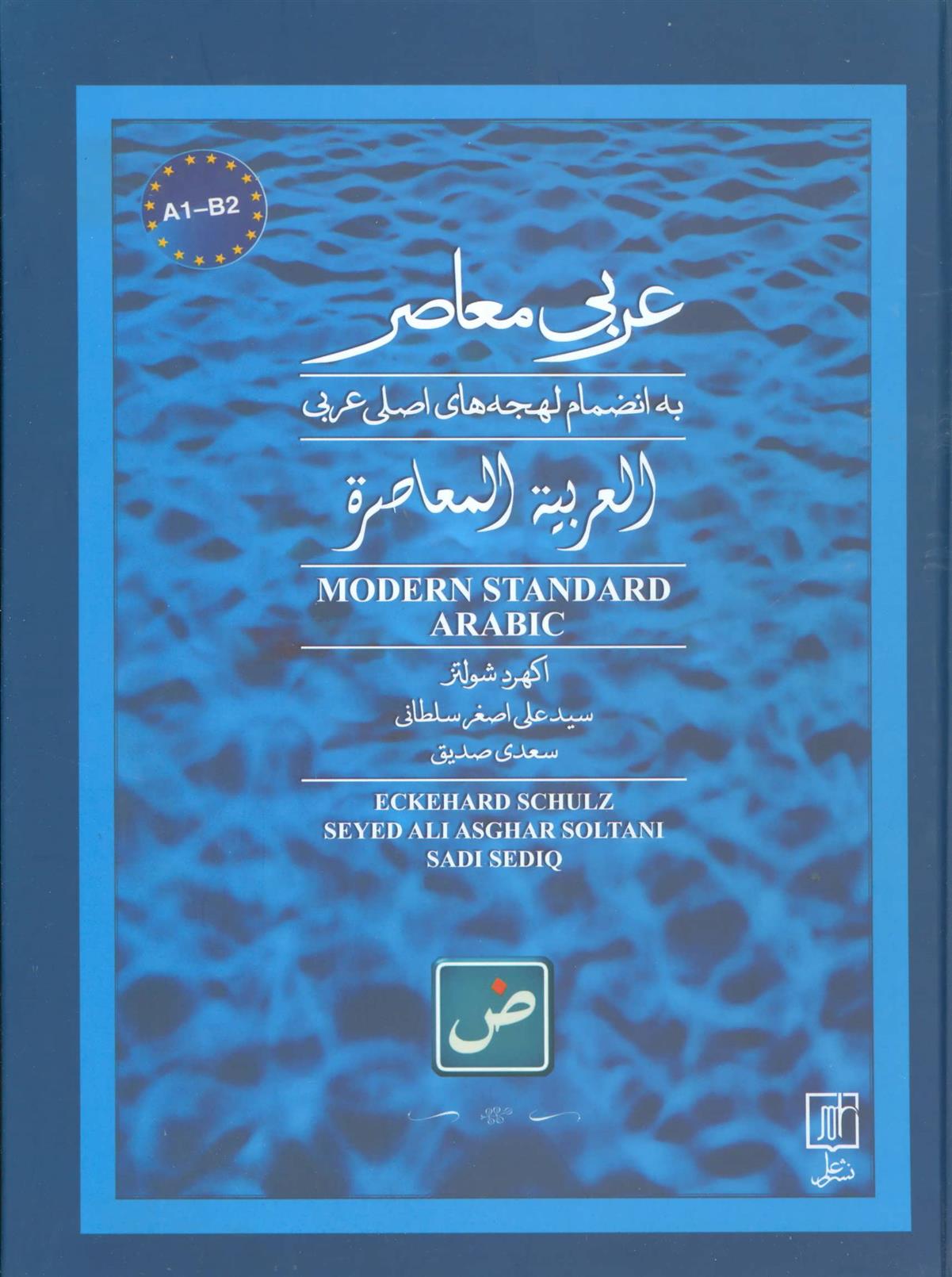کتاب عربی معاصر