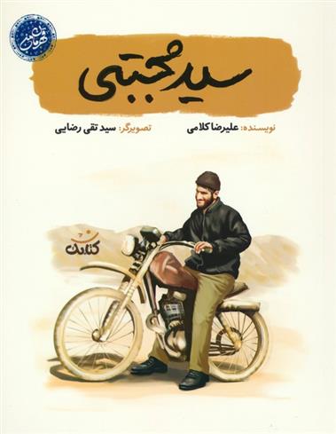 کتاب سید مجتبی