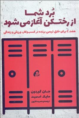 کتاب برد شما از رختکن آغاز می شود