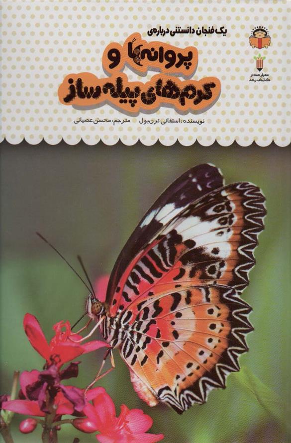 کتاب یک فنجان دانستنی درباره ی پروانه ها و کرم های پیله ساز;