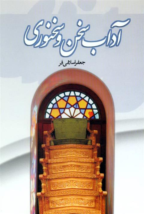 کتاب آداب سخن و سخنوری