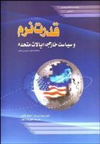 کتاب قدرت نرم و سیاست خارجی ایالات متحده;