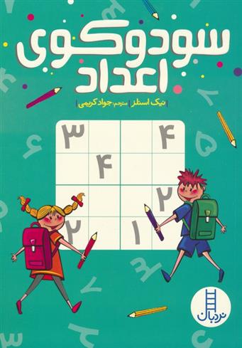 کتاب سودوکوی اعداد