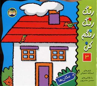 کتاب رنگ رنگ رنگم کن 3