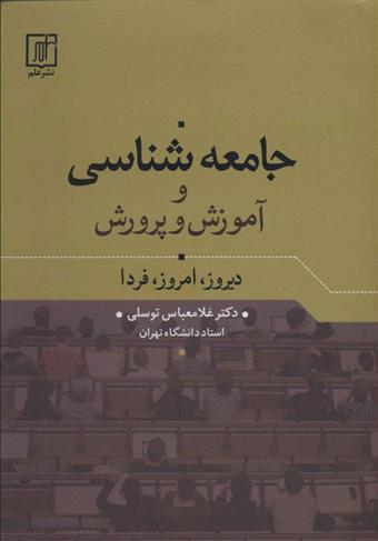 کتاب جامعه شناسی و آموزش و پرورش