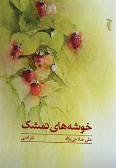 کتاب خوشه های تمشک;