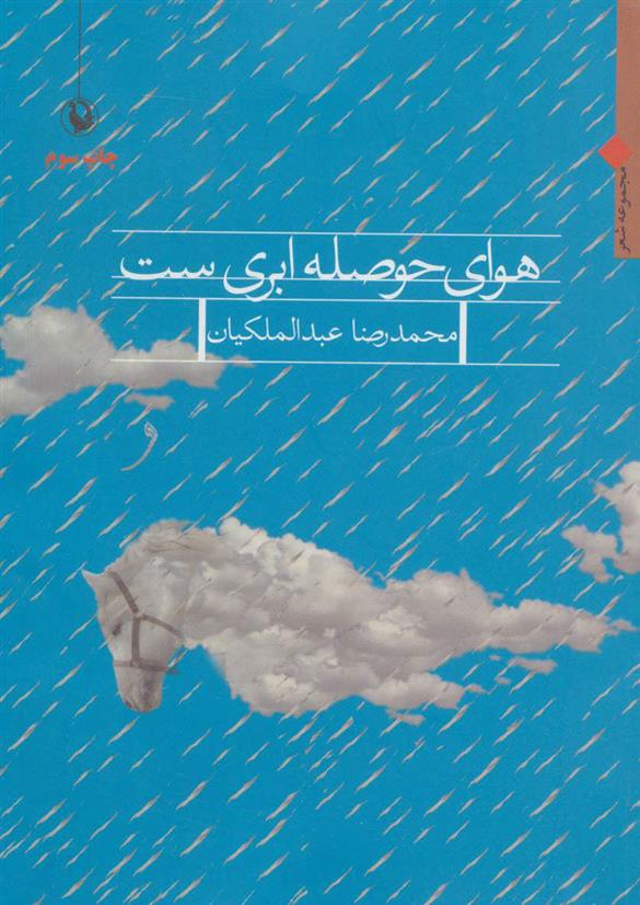 کتاب هوای حوصله ابری ست
