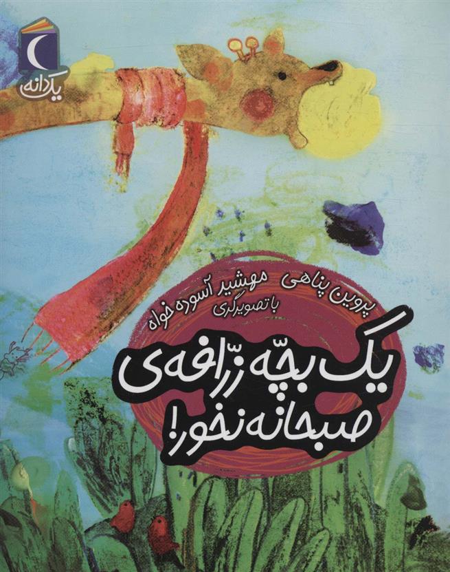 کتاب یک بچه زرافه ی صبحانه نخور!