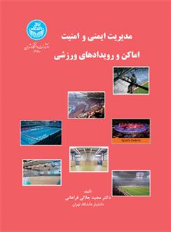 کتاب مدیریت ایمنی و امنیت اماکن و رویدادهای ورزشی