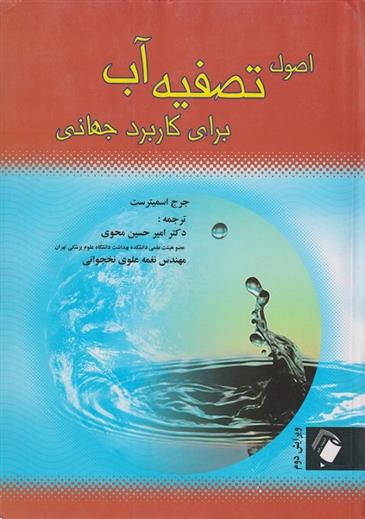 کتاب اصول تصفیه آب برای کاربرد جهانی