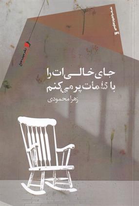 کتاب جای خالی ات را با کلمات پر می کنم