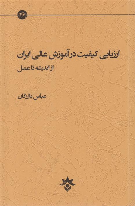 کتاب ارزیابی کیفیت در آموزش عالی ایران از اندیشه تا عمل;