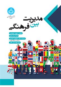 کتاب مدیریت بین فرهنگی