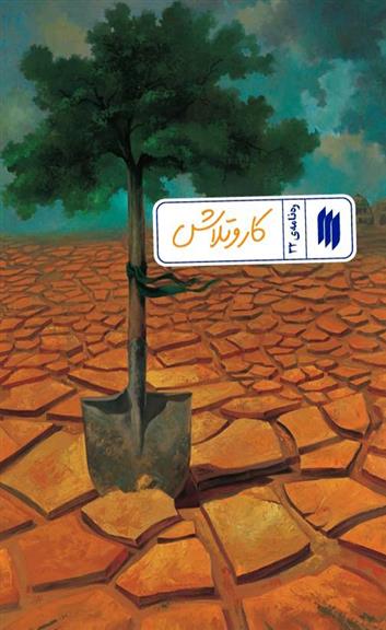 کتاب کار و تلاش