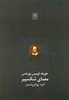 کتاب معمای شکسپیر