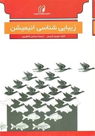 کتاب زیبایی شناسی انیمیشن