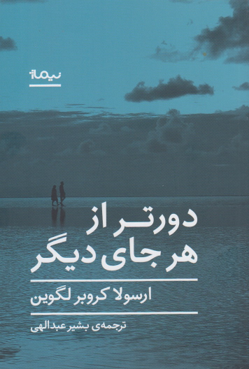 کتاب دورتر از هر جای دیگر