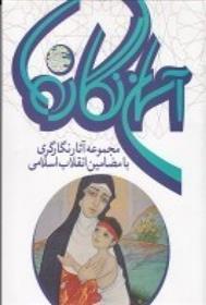 کتاب آسمان نگاره ها