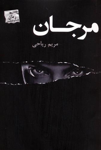 کتاب مرجان