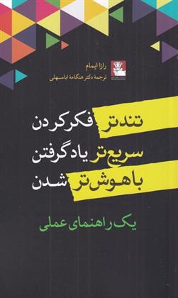 کتاب تندتر فکر کردن سریع تر یاد گرفتن